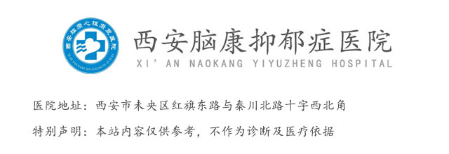 西安脑康抑郁症医院