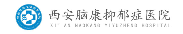 西安脑康抑郁症医院